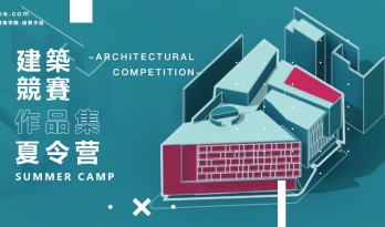 2018顶级“建筑竞赛&作品集”夏令营来袭，你准备好了吗？