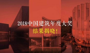 草图上的2018中国年度建筑