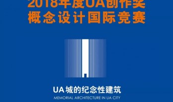 2018年度UA国际竞赛｜UA城的纪念性建筑