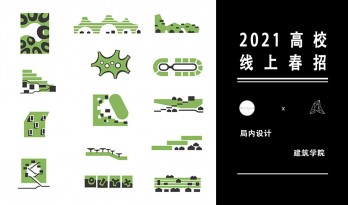 2021年3月春招 | 局内设计：一个深圳城市生产出的建筑学样本